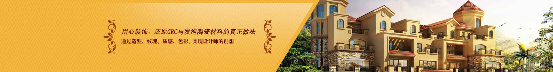 用心裝飾 還原GRC材料的真正做法